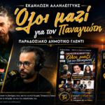 Ο πρόεδρος της Προοδευτικής Λάρυμνας Θάνος Γιαννόπουλος και ο Αργύρης Δάρρας μιλούν για την εκδήλωση αλληλεγγύης στην παραλία της Λάρυμνας