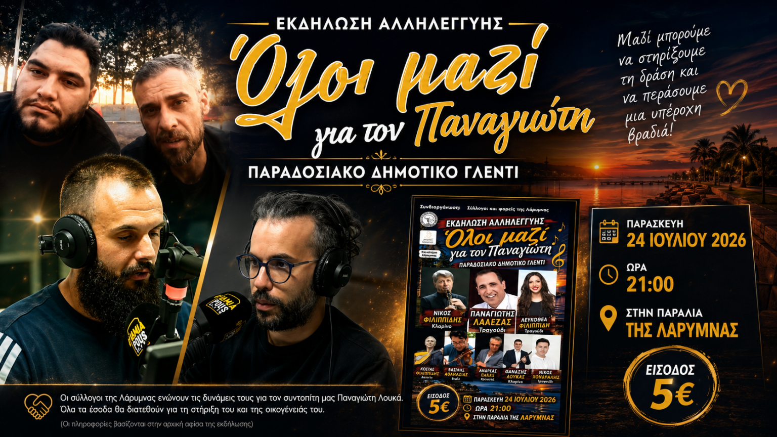 Ο πρόεδρος της Προοδευτικής Λάρυμνας Θάνος Γιαννόπουλος και ο Αργύρης Δάρρας μιλούν για την εκδήλωση αλληλεγγύης στην παραλία της Λάρυμνας