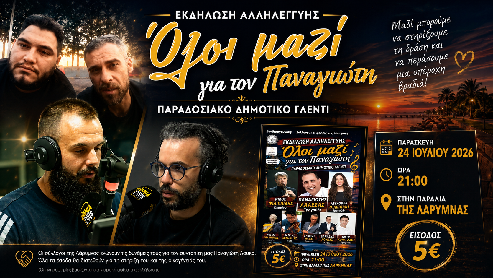 Ο πρόεδρος της Προοδευτικής Λάρυμνας Θάνος Γιαννόπουλος και ο Αργύρης Δάρρας μιλούν για την εκδήλωση αλληλεγγύης στην παραλία της Λάρυμνας