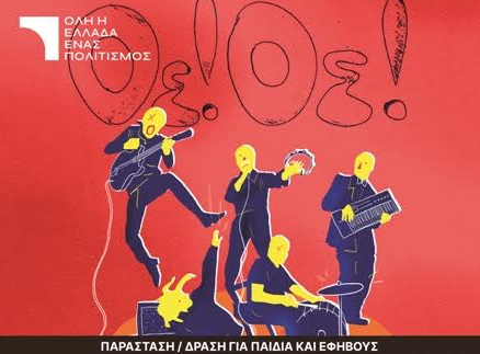 Αφίσα της παιδικής παράστασης «Οέ! Οέ! Τραγούδια στο Πατάρι» στο Κάστρο της Λαμίας