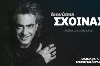 Ο Διονύσης Σχοινάς σε συναυλία στη Λαμία