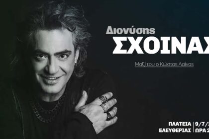 Ο Διονύσης Σχοινάς σε συναυλία στη Λαμία