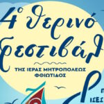 Αφίσα του 4ου Θερινού Φεστιβάλ της Ιεράς Μητρόπολης Φθιώτιδος στο Καινούργιο Λοκρίδος