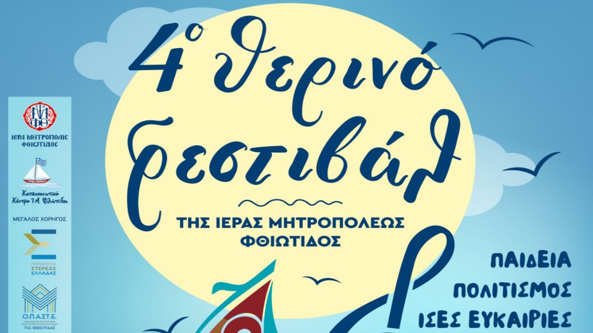 Αφίσα του 4ου Θερινού Φεστιβάλ της Ιεράς Μητρόπολης Φθιώτιδος στο Καινούργιο Λοκρίδος