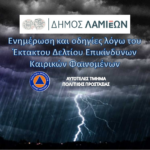 Ο Δήμος Λαμιέων σε αυξημένη ετοιμότητα λόγω επικίνδυνων καιρικών φαινομένων