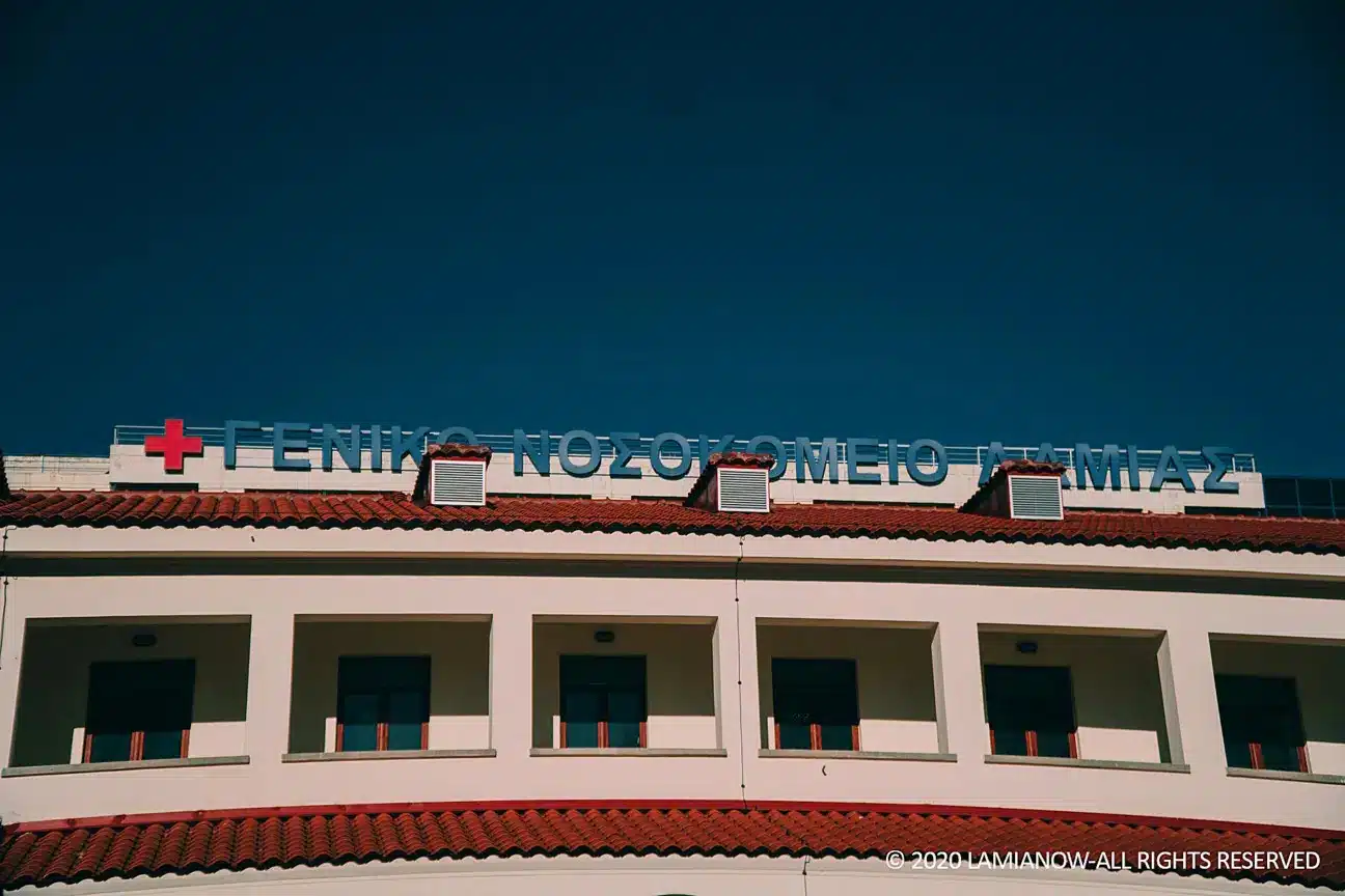 Το Νοσοκομείο Λαμίας, όπου νοσηλεύονται ασθενείς με υποψία σαλμονέλας.