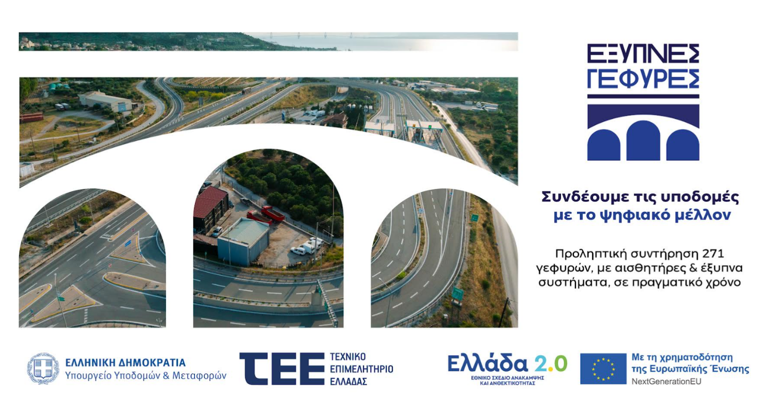 Εκδήλωση παρουσίασης του έργου Έξυπνες Γέφυρες στη Λαμία