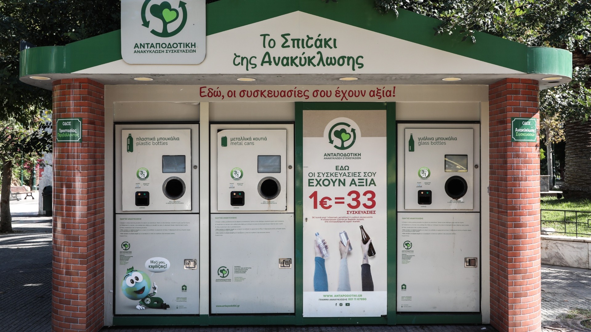Σπίτι ανακύκλωσης έξω από σούπερ μάρκετ με σχετικό εξοπλισμό ανακύκλωσης
